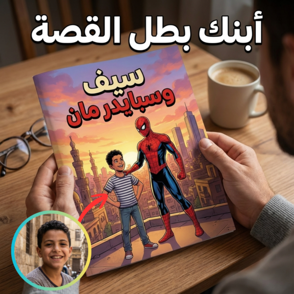 1764846606354650842 ابنك بطل القصة (سبايدر مان)
