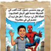 1764848201142319793 ابنك بطل القصة (سبايدر مان)