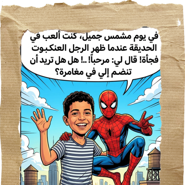 1764848201142319793 ابنك بطل القصة (سبايدر مان)
