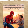 1764848201426262403 ابنك بطل القصة (سبايدر مان)