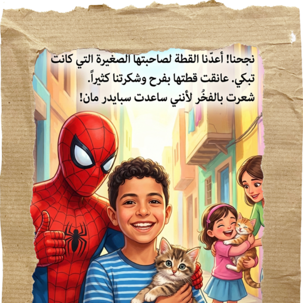 1764848201648074631 ابنك بطل القصة (سبايدر مان)