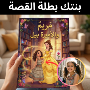 بنتك بطلة القصة (الاميرة بيل)