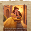 1764849003659440684 بنتك بطلة القصة (الاميرة بيل)