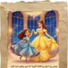 1764849003781197449 بنتك بطلة القصة (الاميرة بيل)